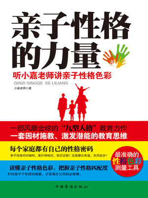 cover image of 亲子性格的力量